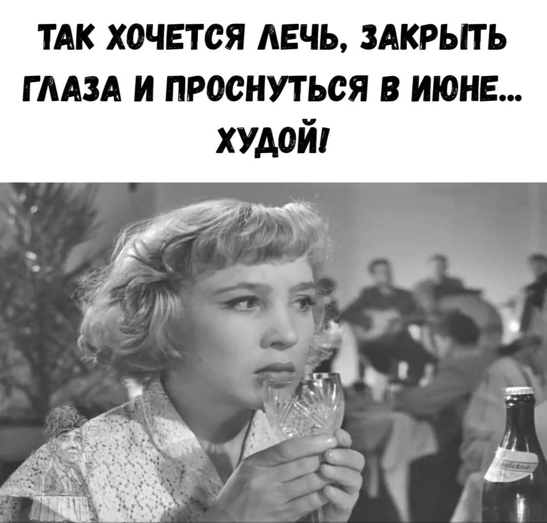 ТАК ХОЧЕТСЯ ЛЕЧЬ, ЗАКРЫТЬ ГЛАЗА И ПРОСНУТЬСЯ В ИЮНЕ... ХУДОЙ!