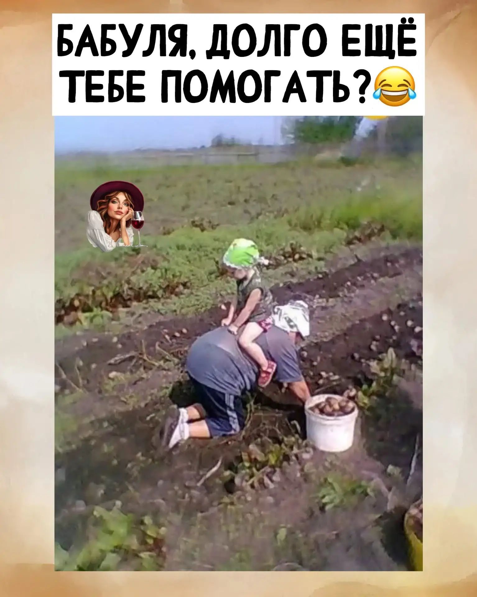 БАБУЛЯ, ДОЛГО ЕЩЁ ТЕБЕ ПОМОГАТЬ?