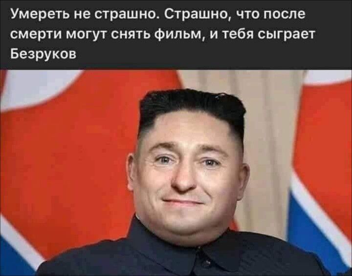 Умереть не страшно. Страшно, что после смерти могут снять фильм, и тебя сыграет Безруков