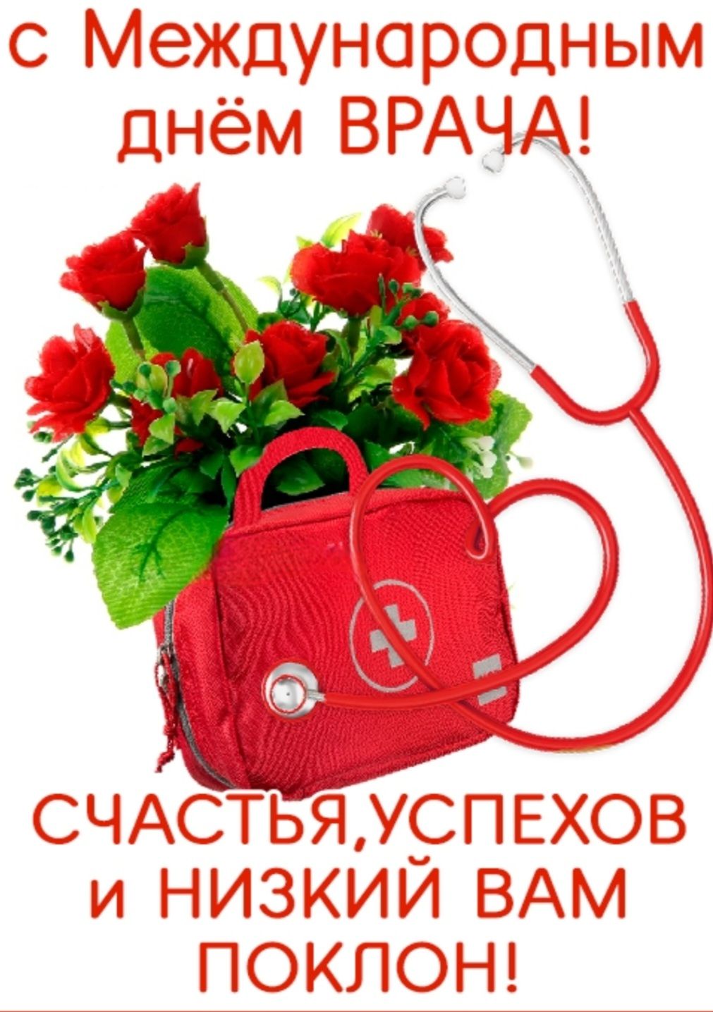 С Международным днём ВРАЧА! СЧАСТЬЯ, УСПЕХОВ И НИЗКИЙ ВАМ ПОКЛОН!