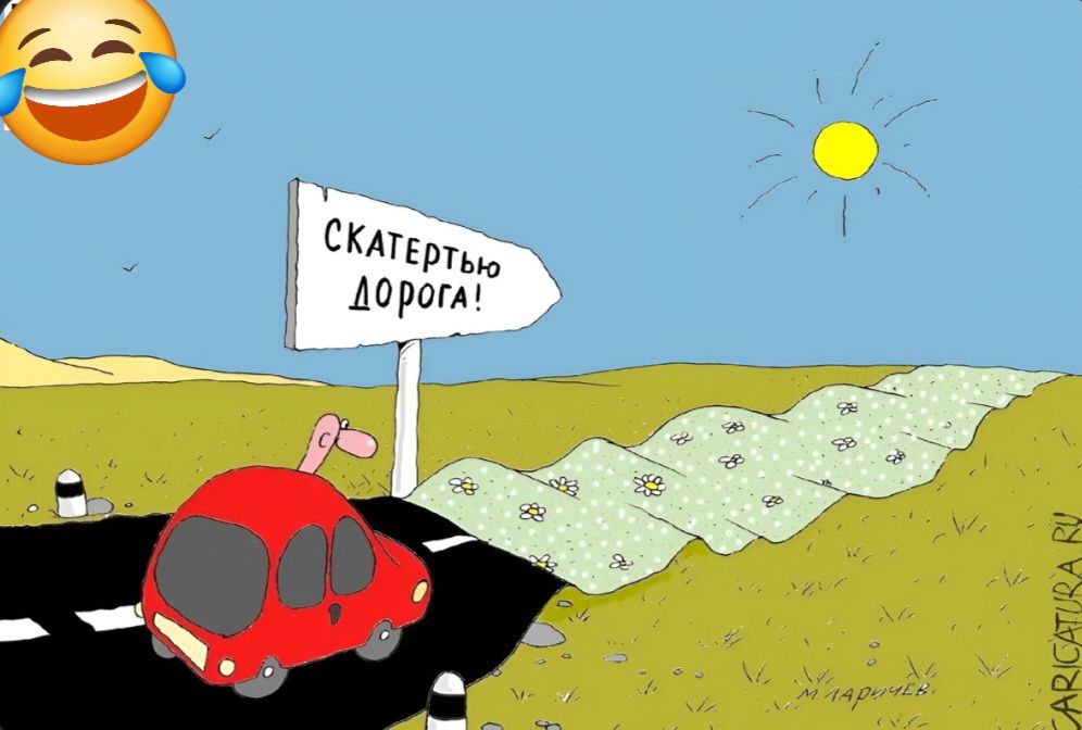 СКАТЕРТЬЮ ДОРОГА! CARICATURA.RU М. ЛАРИЧЕВ. смеющийся эмодзи с каплями слез