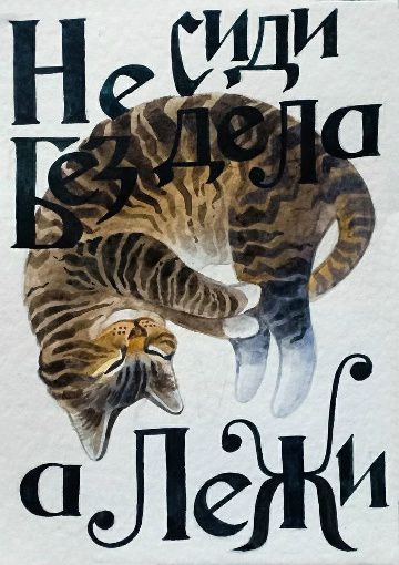 Не сиди без дела, а Лежи