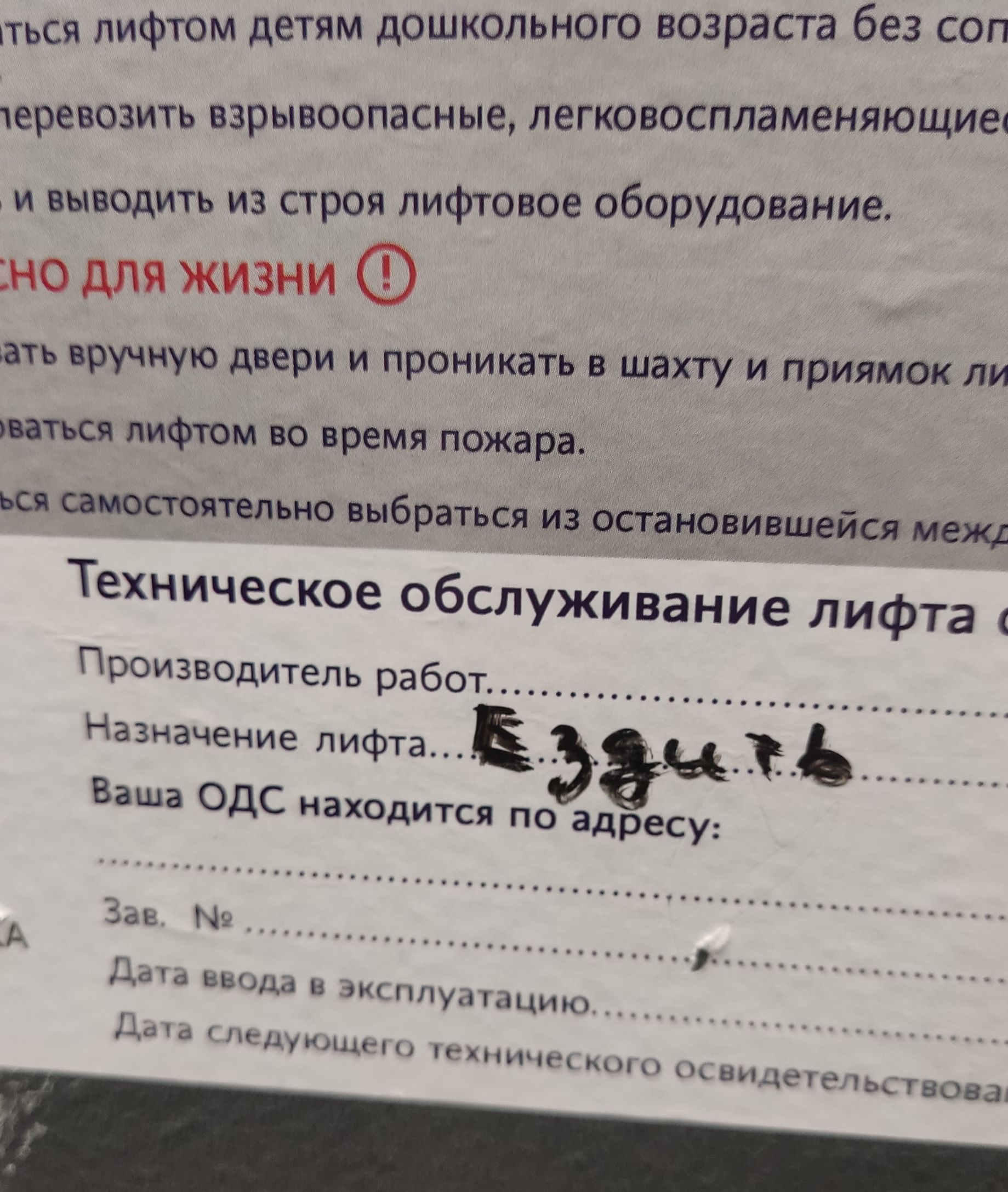 пользоваться лифтом детям дошкольного возраста без сопровождения. перевозить взрывоопасные, легковоспламеняющиеся вещества. и выводить из строя лифтовое оборудование. ОПАСНО ДЛЯ ЖИЗНИ ! Открывать вручную двери и проникать в шахту и приямок лифта. Пользоваться лифтом во время пожара. Пытаться самостоятельно выбраться из остановившейся между этажами