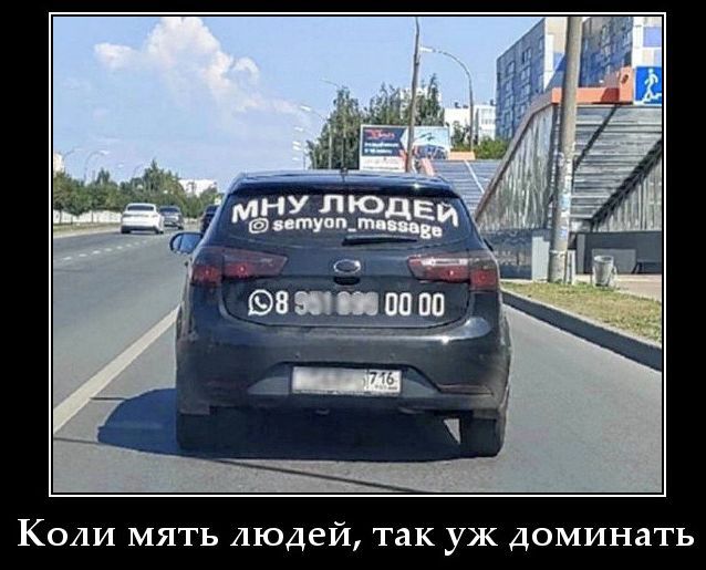 МНУ ЛЮДЕЙ @semyon_massage Коли мять людей, так уж доминать