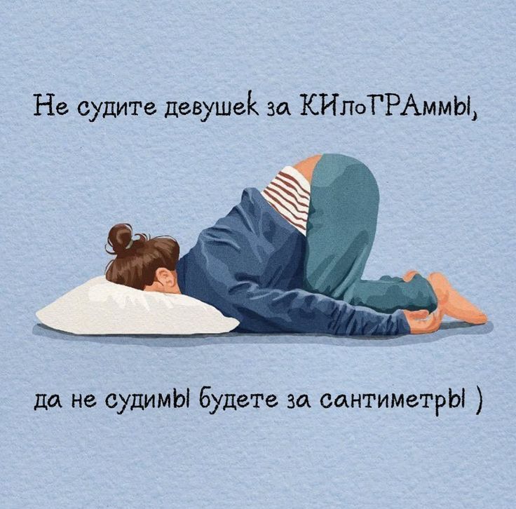 Не судите девушек за КИЛОГРАММЫ, да не судимы будете за сантиметры )