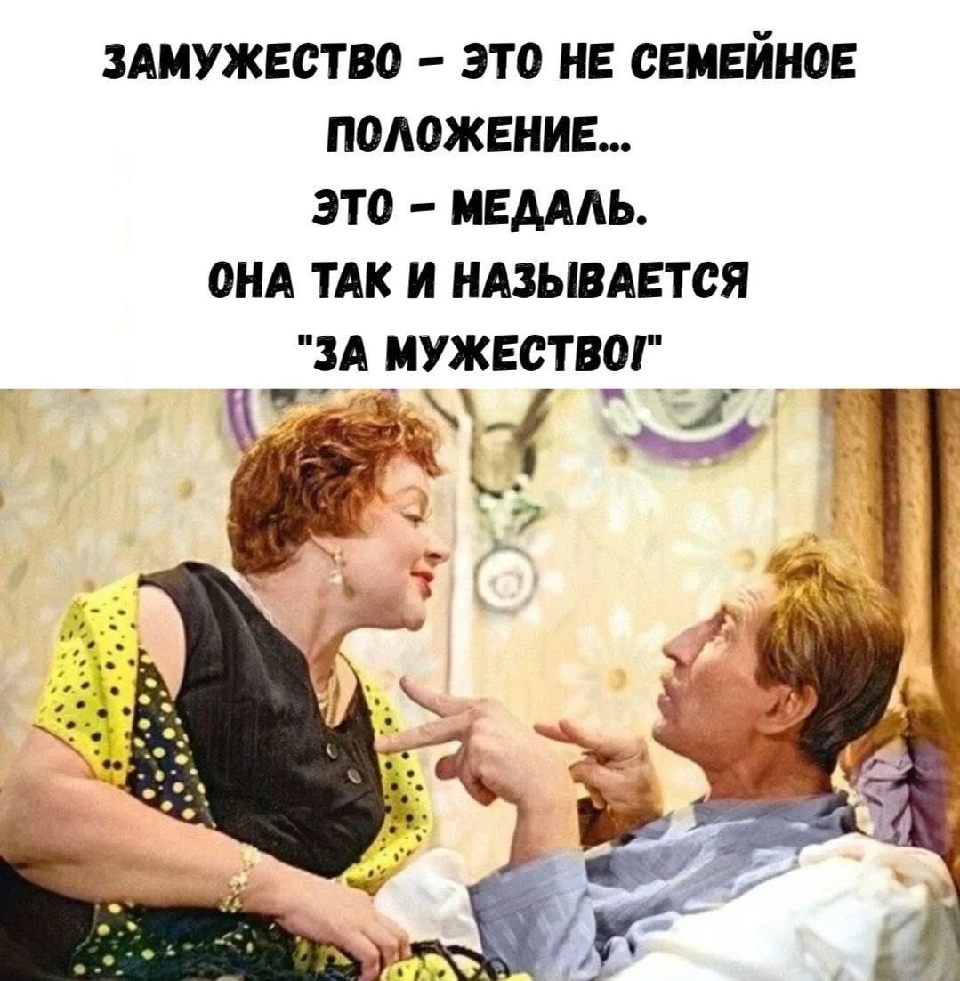 Замужество — это не семейное положение... это — медаль. Она так и называется 