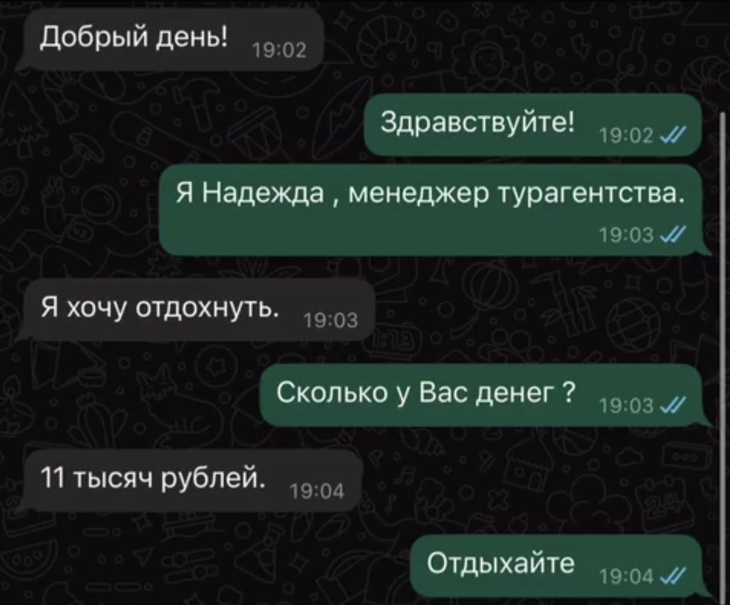 Добрый день! Здравствуйте! Я Надежда, менеджер турагентства. Я хочу отдохнуть. Сколько у Вас денег? 11 тысяч рублей. Отдыхайте