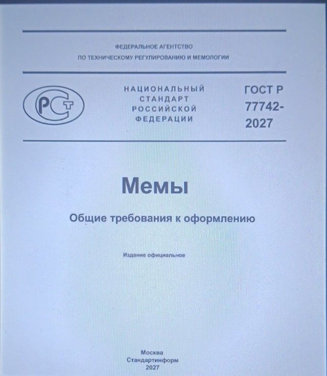 ФЕДЕРАЛЬНОЕ АГЕНТСТВО ПО ТЕХНИЧЕСКОМУ РЕГУЛИРОВАНИЮ И МЕМОЛОГИИ НАЦИОНАЛЬНЫЙ СТАНДАРТ РОССИЙСКОЙ ФЕДЕРАЦИИ ГОСТ Р 77742-2027 Мемы Общие требования к оформлению Издание официальное Москва Стандартинформ 2027