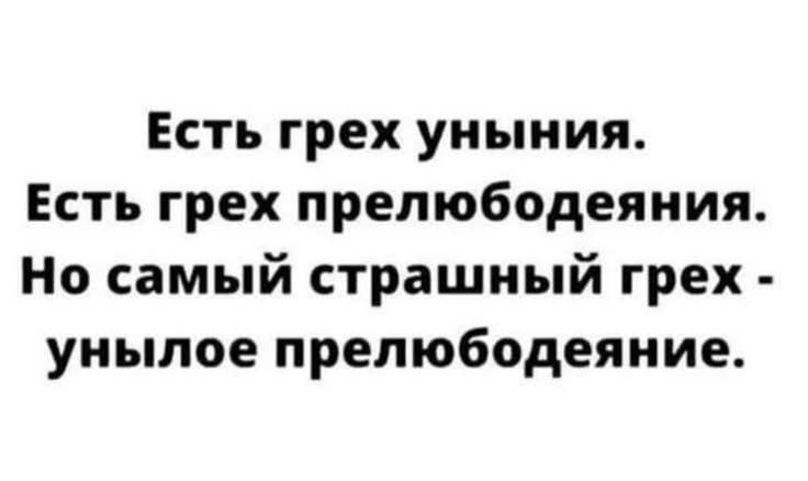 Есть грех уныния. Есть грех прелюбодеяния. Но самый страшный грех - унылое прелюбодеяние.