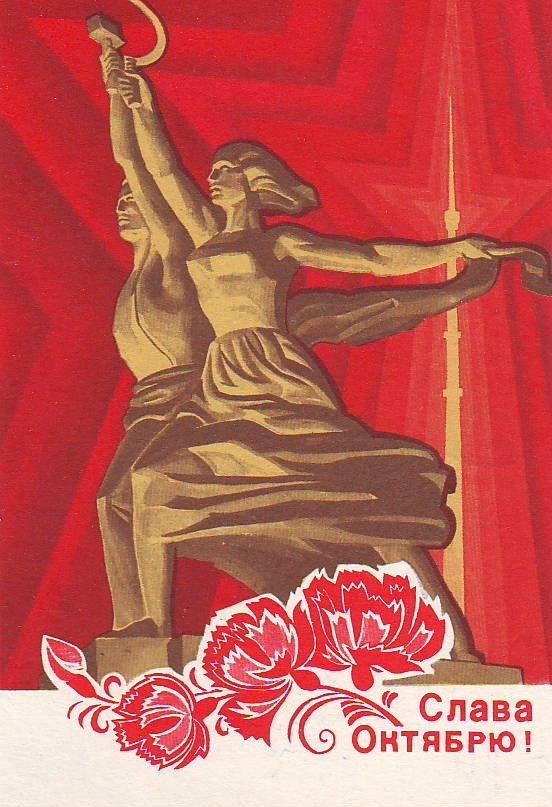 Слава Октябрю!