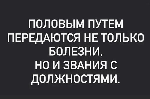 ПОЛОВЫМ ПУТЕМ ПЕРЕДАЮТСЯ НЕ ТОЛЬКО БОЛЕЗНИ, НО И ЗВАНИЯ С ДОЛЖНОСТЯМИ.