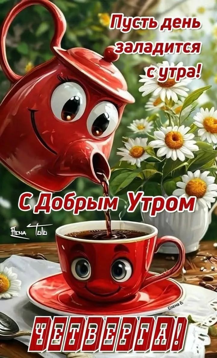 Пусть день заладится с утра! С Добрым Утром ЧЕТВЕРГА!