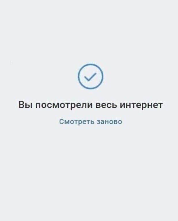 Вы посмотрели весь интернет Смотреть заново