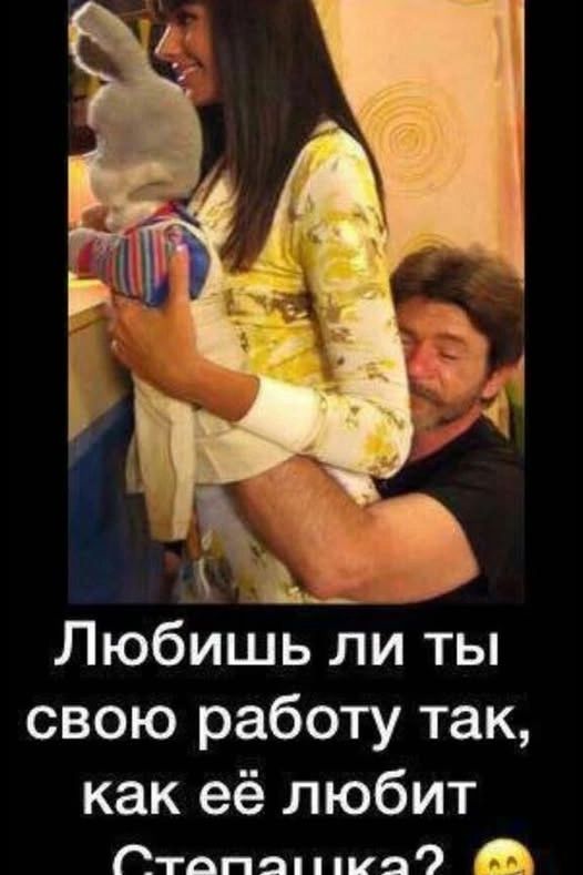 Любишь ли ты свою работу так, как её любит Степашка?