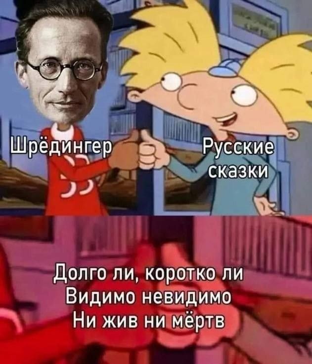 Шрёдингер Русские сказки Долго ли, коротко ли Видимо невидимо Ни жив ни мёртв
