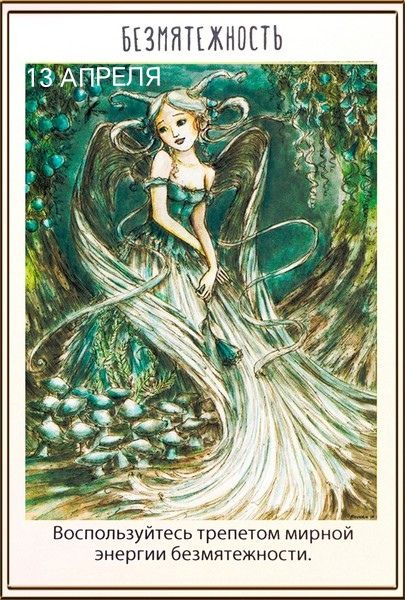 БЕЗМЯТЕЖНОСТЬ 13 АПРЕЛЯ Воспользуйтесь трепетом мирной энергии безмятежности.