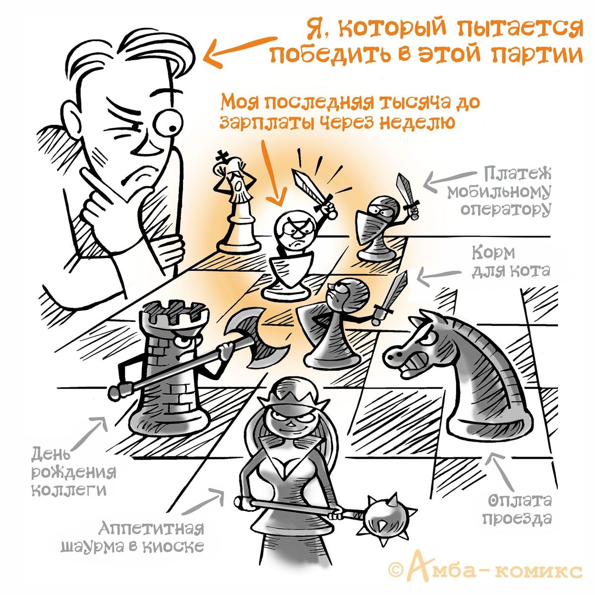 Я, который пытается победить в этой партии. Моя последняя тысяча до зарплаты через неделю. Платеж мобильному оператору. Корм для кота. День рождения коллеги. Аппетитная шаурма в киоске. Оплата проезда. © Амба-комикс