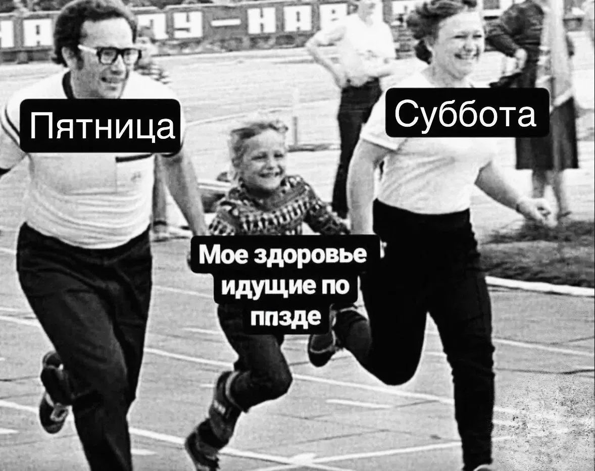 Пятница Суббота Мое здоровье идущие по пизде