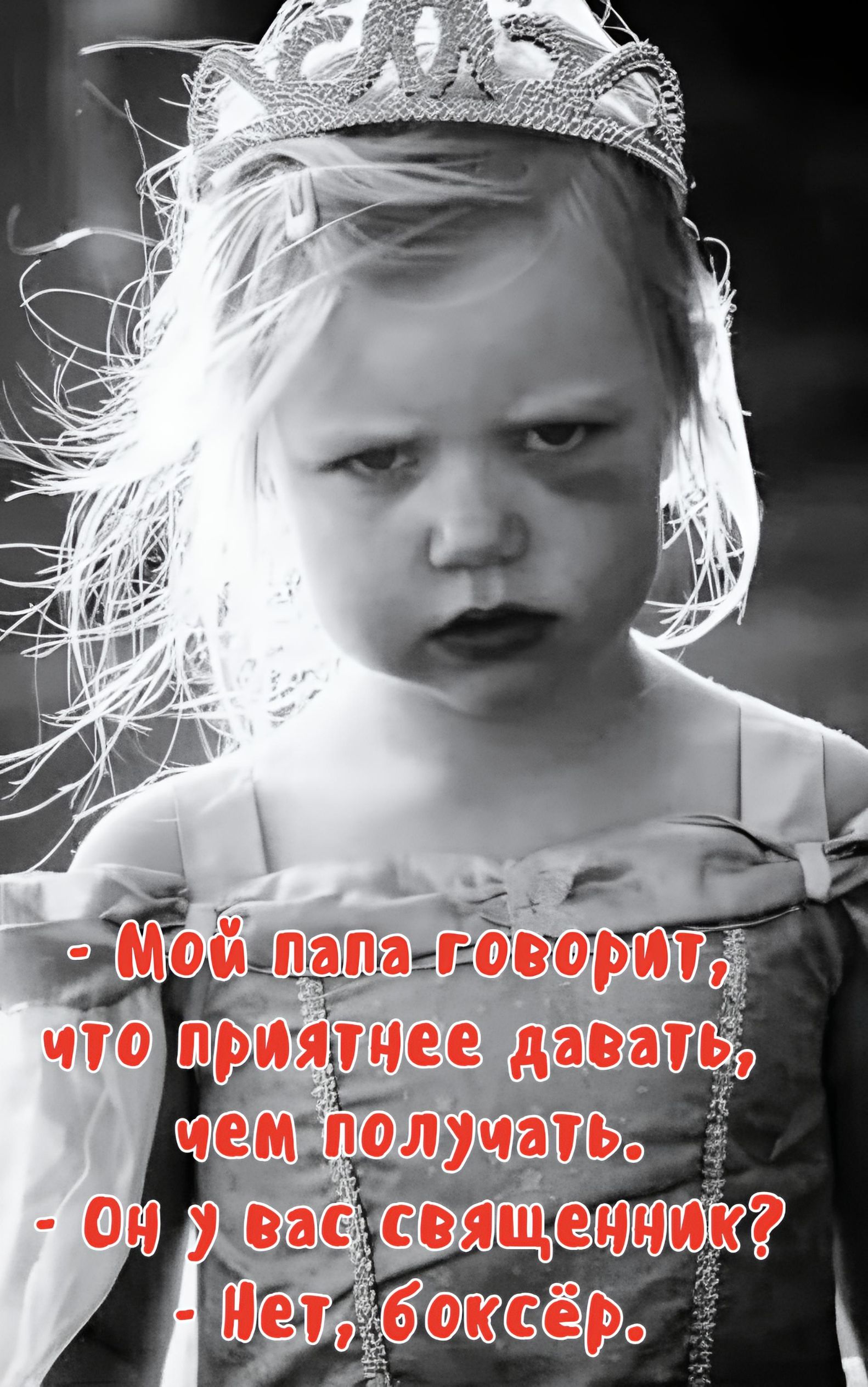 - Мой папа говорит, что приятнее давать, чем получать. - Он у вас священник? - Нет, боксёр.