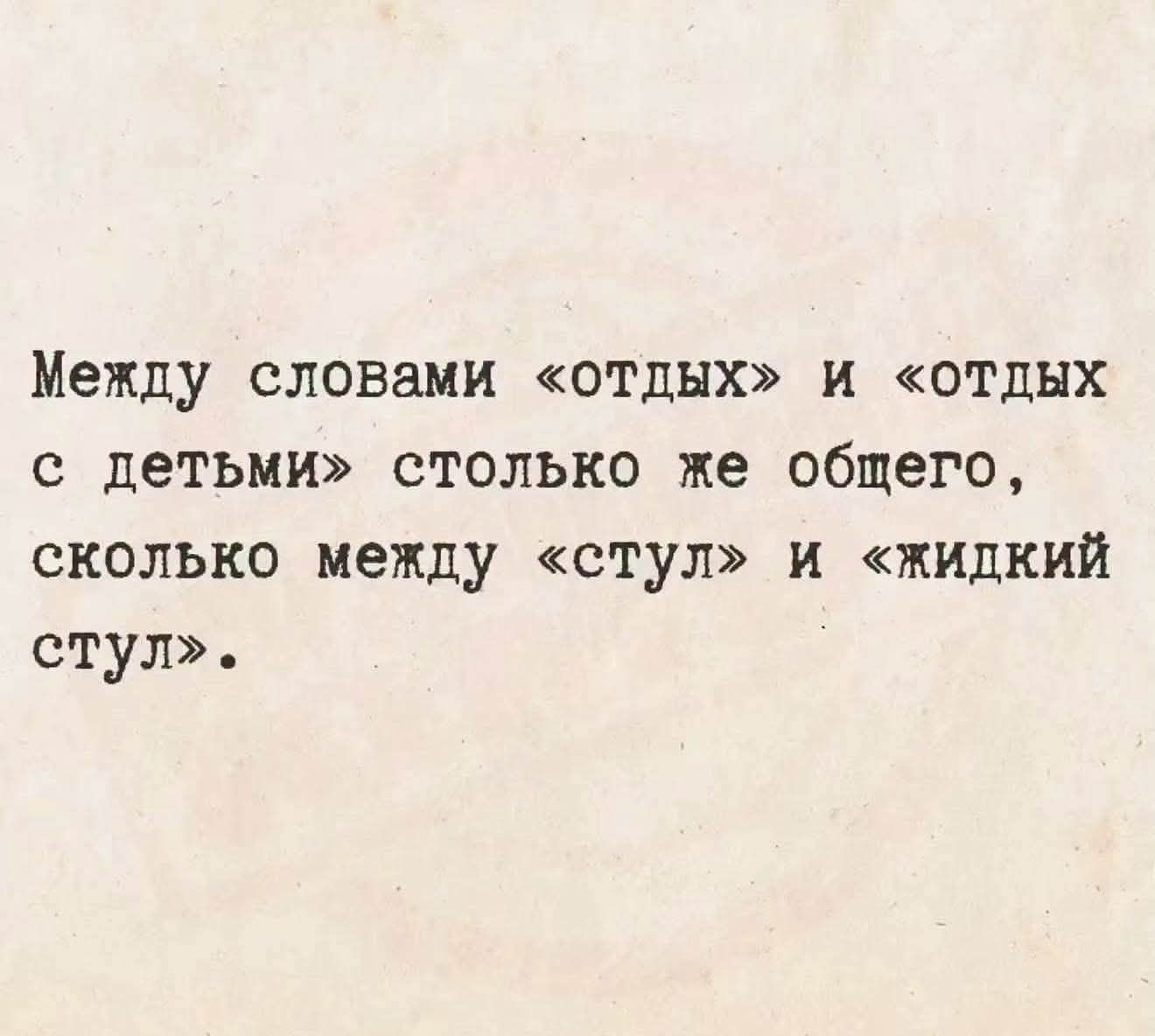 Между словами «отдых» и «отдых с детьми» столько же общего, сколько между «стул» и «жидкий стул».