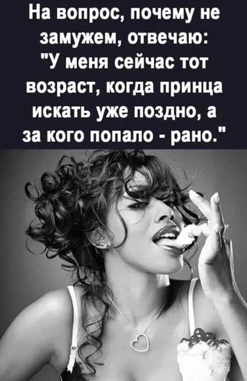 На вопрос, почему не замужем, отвечаю: 