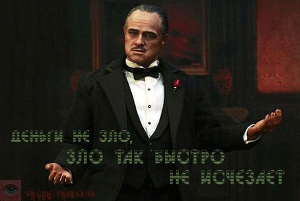 ДЕНЬГИ НЕ ЗЛО, ЗЛО ТАК БЫСТРО НЕ ИСЧЕЗАЕТ