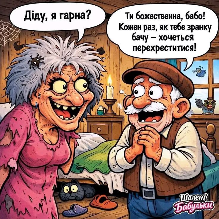 Діду, я гарна? Ти божественна, бабо! Кожен раз, як тебе зранку бачу — хочеться перехреститися!