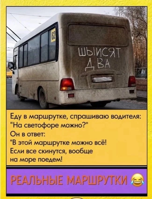 62 ШЫИСЯТ ДВА Еду в маршрутке, спрашиваю водителя: 