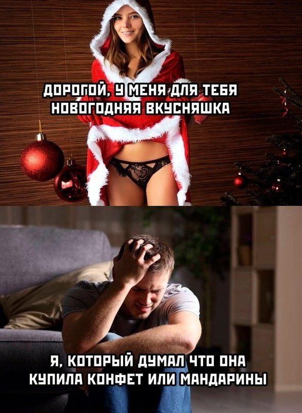 Дорогой, у меня для тебя новогодняя вкусняшка. Я, который думал что она купила конфет или мандарины