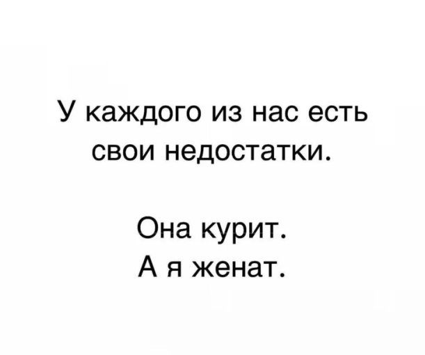 У каждого из нас есть свои недостатки. Она курит. А я женат.