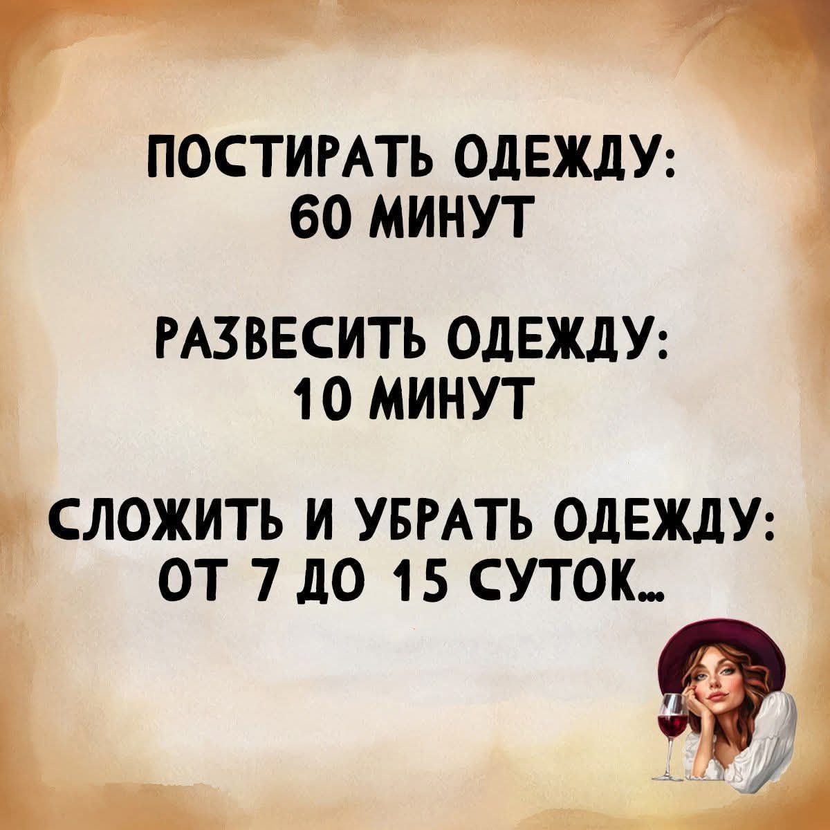 ПОСТИРАТЬ ОДЕЖДУ: 60 МИНУТ РАЗВЕСИТЬ ОДЕЖДУ: 10 МИНУТ СЛОЖИТЬ И УБРАТЬ ОДЕЖДУ: ОТ 7 ДО 15 СУТОК...