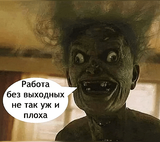 Работа без выходных не так уж и плоха