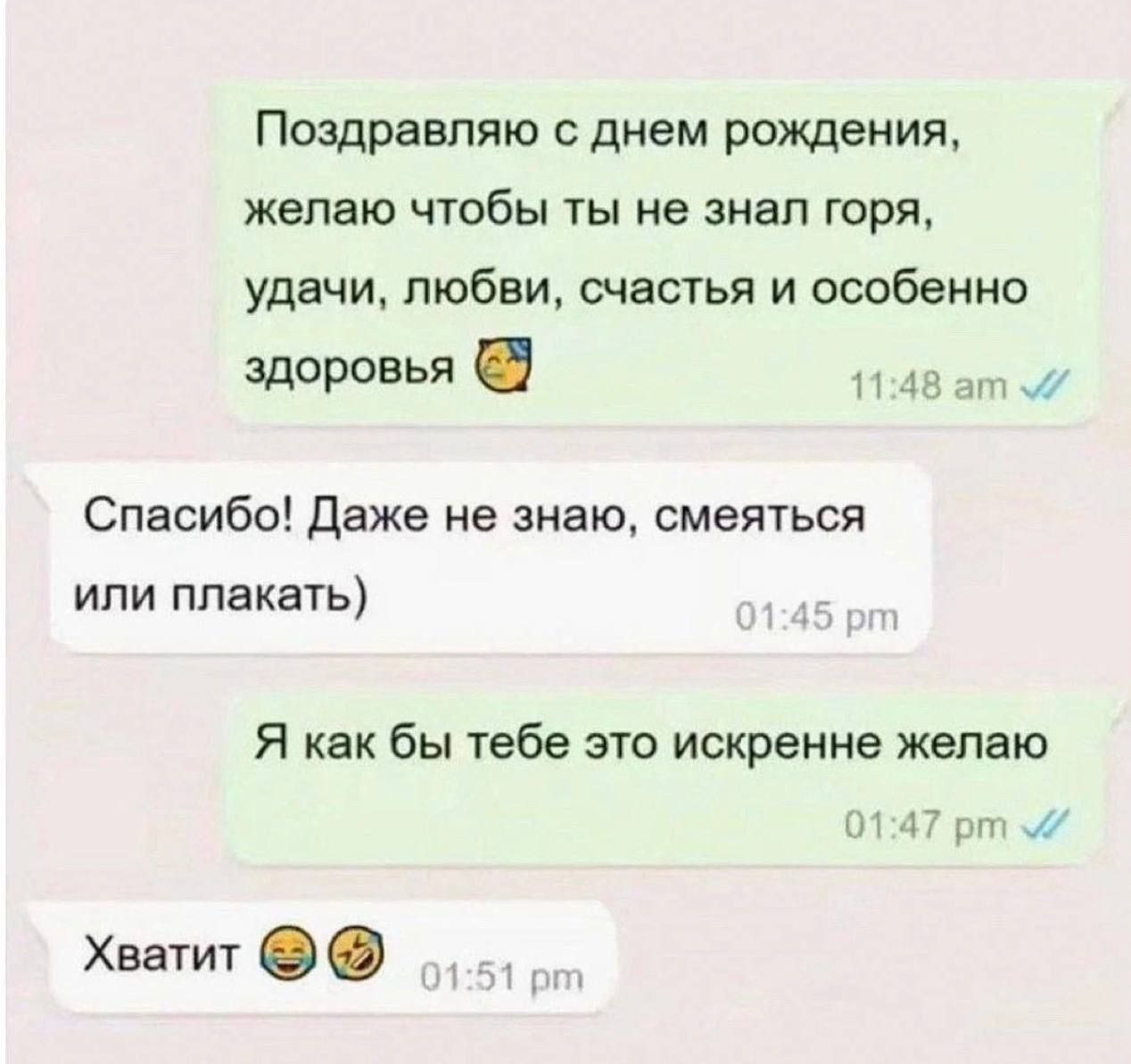 Поздравляю с днем рождения, желаю чтобы ты не знал горя, удачи, любви, счастья и особенно здоровья 🤢 Спасибо! Даже не знаю, смеяться или плакать) Я как бы тебе это искренне желаю Хватит 😂🤣
