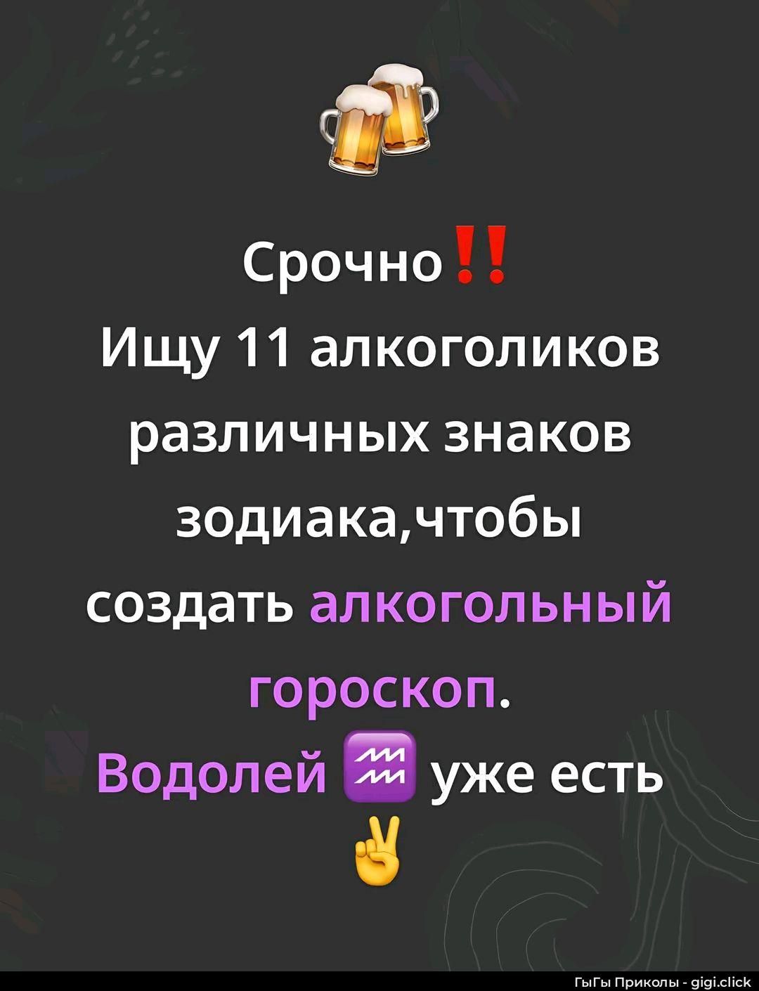 Срочно!! Ищу 11 алкоголиков различных знаков зодиака, чтобы создать алкогольный гороскоп. Водолей уже есть