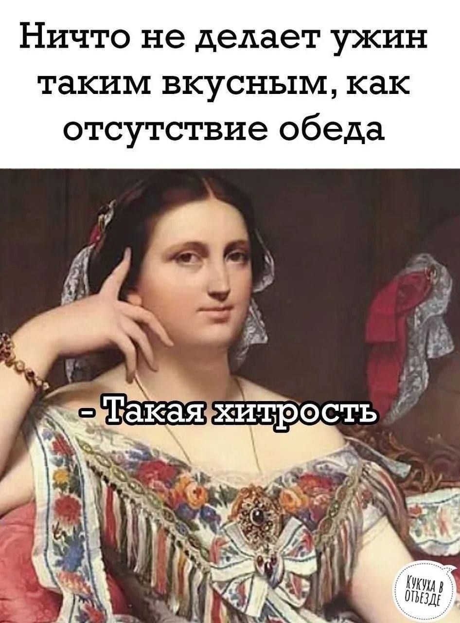 Ничто не делает ужин таким вкусным, как отсутствие обеда - Такая хитрость