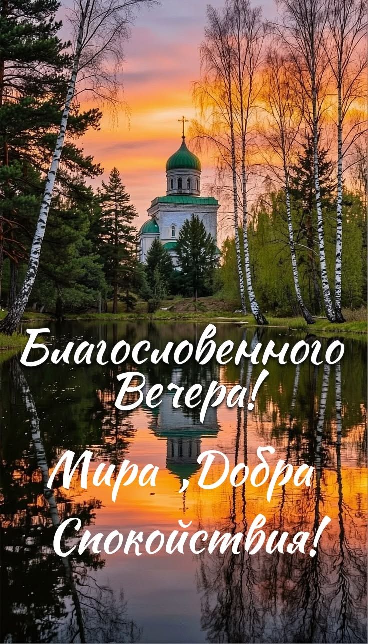 Благословенного Вечера! Мира, Добра, Спокойствия!