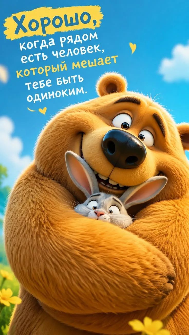 Хорошо, когда рядом есть человек, который мешает тебе быть одиноким.