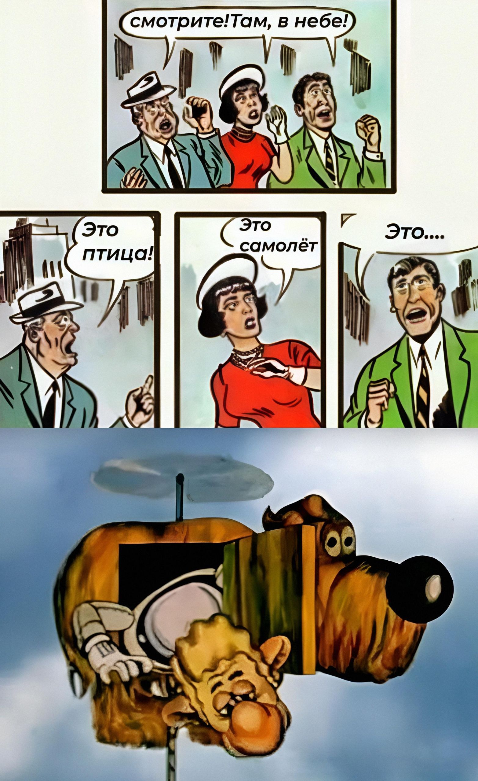 смотрите!Там, в небе! Это птица! Это самолёт Это....