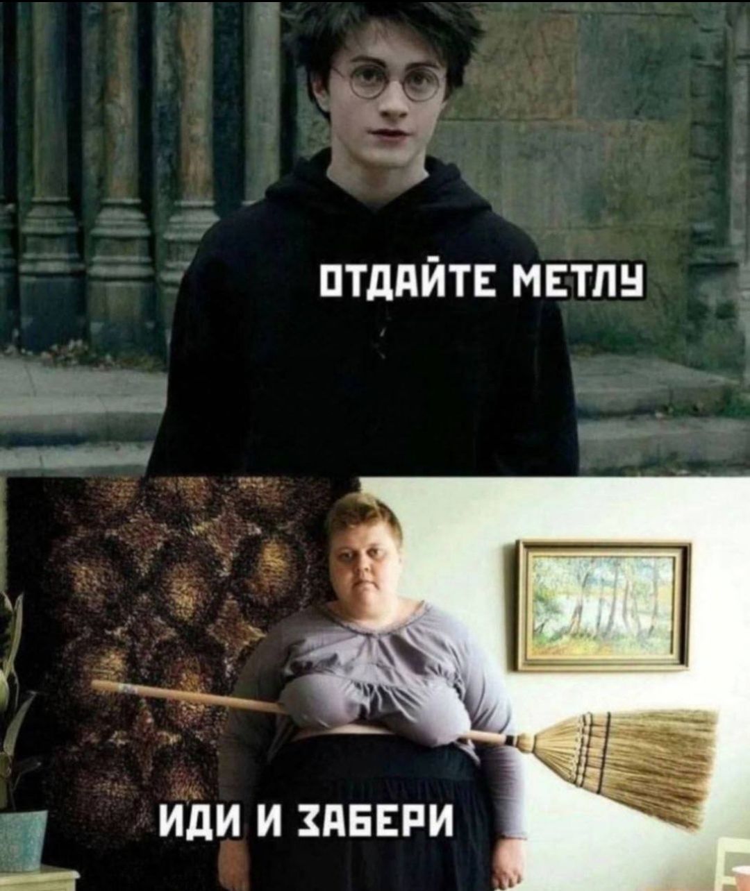 ОТДАЙТЕ МЕТЛУ ИДИ И ЗАБЕРИ