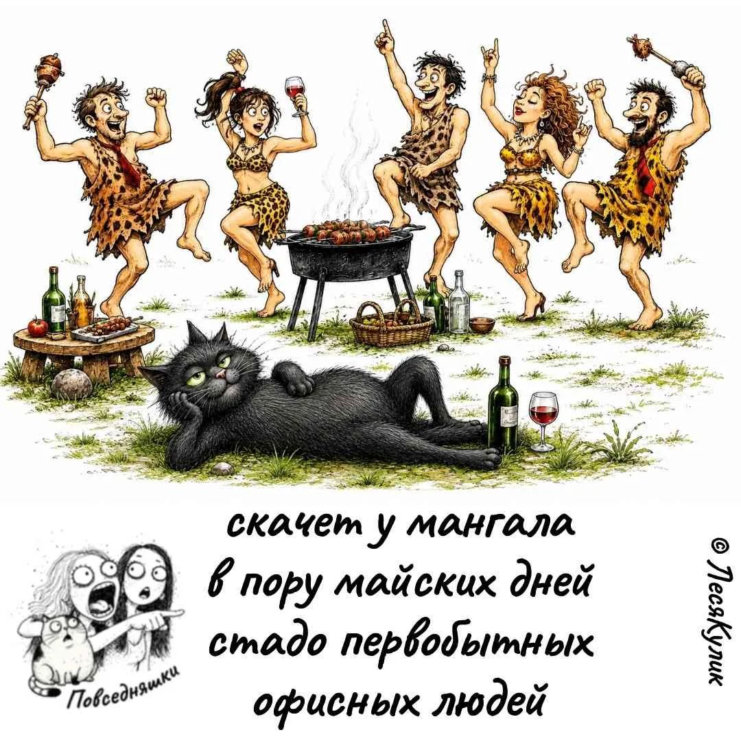 скачет у мангала в пору майских дней стадо первобытных офисных людей Повседневняшки © ЛесяКулик