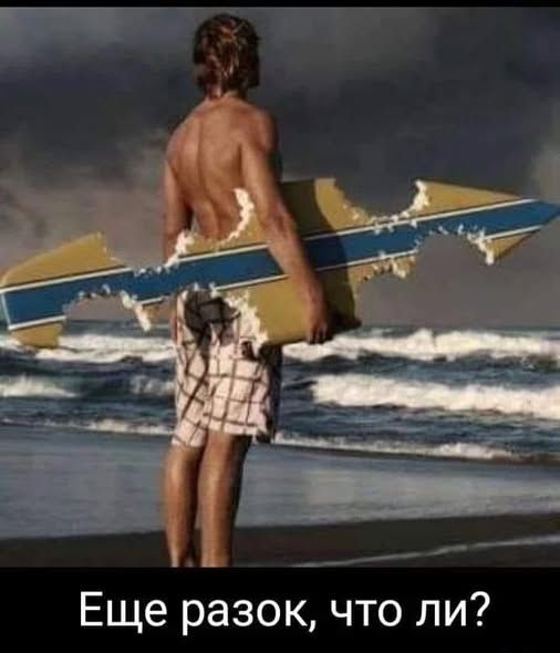 Еще разок, что ли?