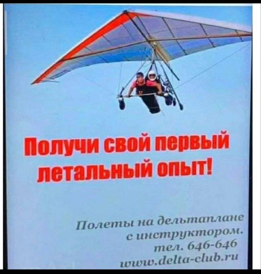 Получи свой первый летальный опыт! Полеты на дельтаплане с инструктором. тел. 646-646 www.delta-club.ru