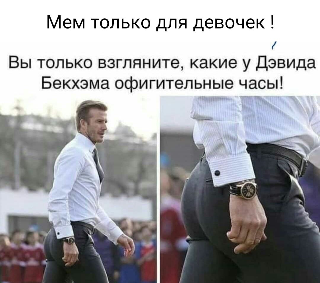 Мем только для девочек! Вы только взгляните, какие у Дэвида Бекхэма офигительные часы!