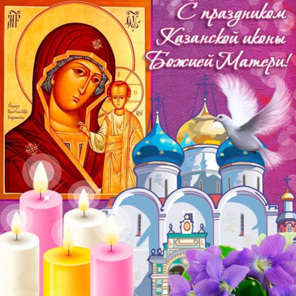 С праздником Казанской иконы Божией Матери!