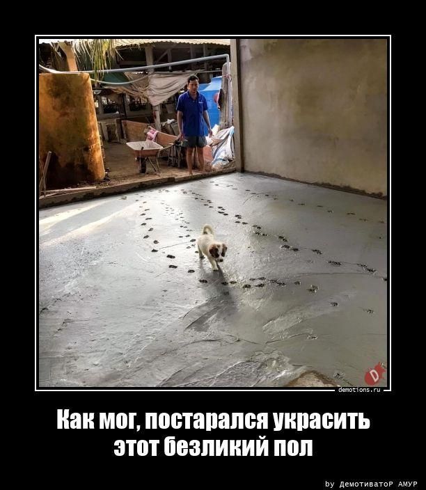 Как мог, постарался украсить этот безликий пол
