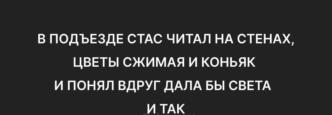 В подъезде Стас читал на стенах, цветы сжимая и коньяк и понял вдруг дала бы Света и так