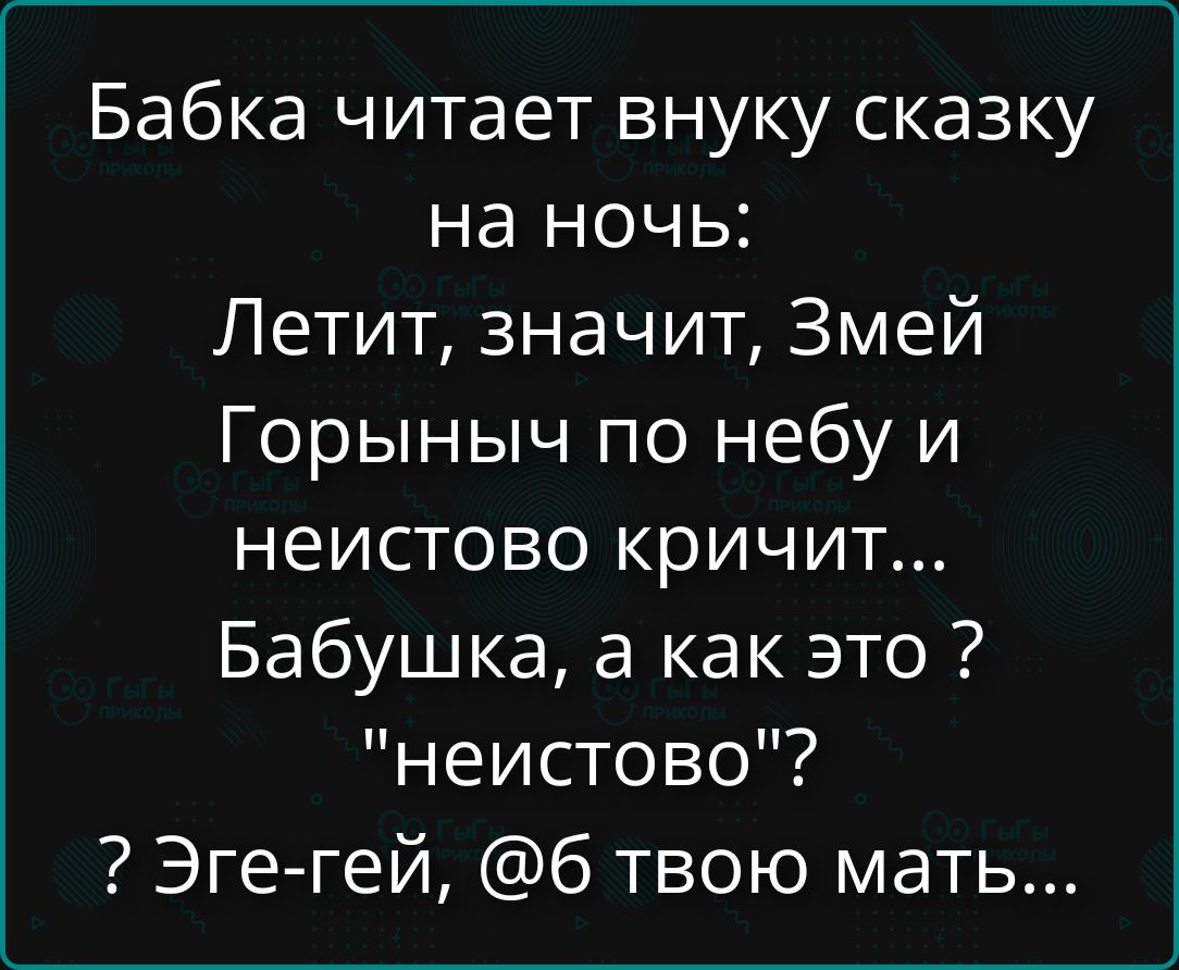 Бабка читает внуку сказку на ночь: Летит, значит, Змей Горыныч по небу и неистово кричит... Бабушка, а как это ? 