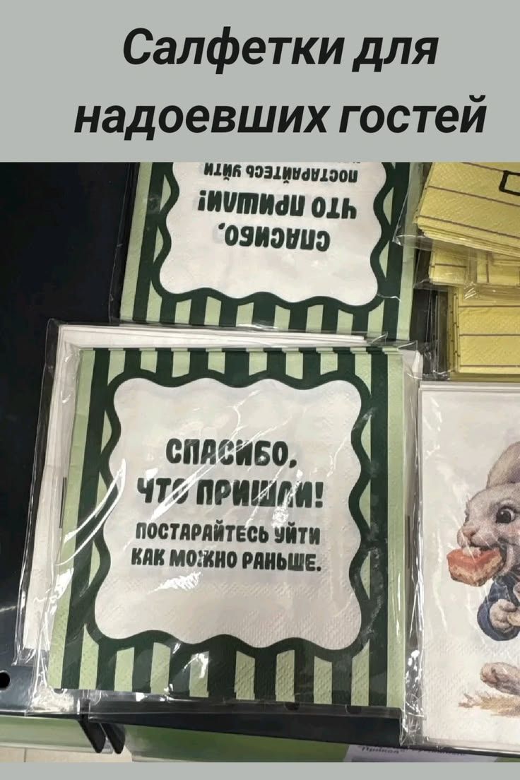 Салфетки для надоевших гостей. Спасибо, что пришли! Постарайтесь уйти как можно раньше.