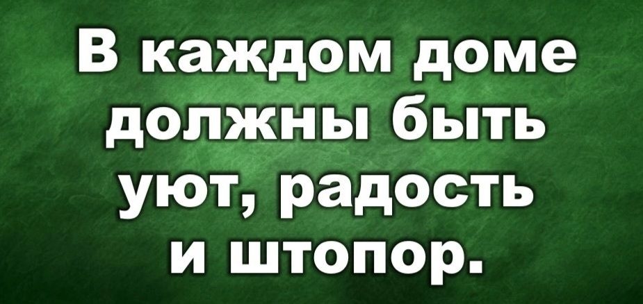 В каждом доме должны быть уют, радость и штопор.