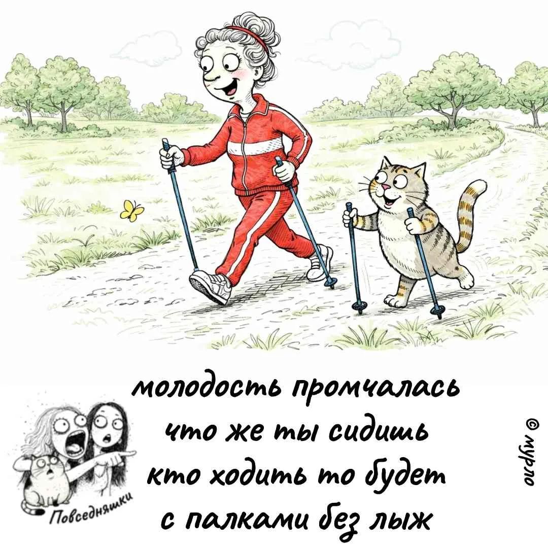 молодость промчалась что же ты сидишь кто ходить то будет с палками без лыж Повседневняшки © мур.по